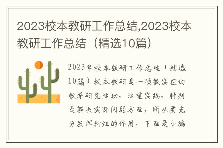 2023校本教研工作總結,2023校本教研工作總結（精選10篇）