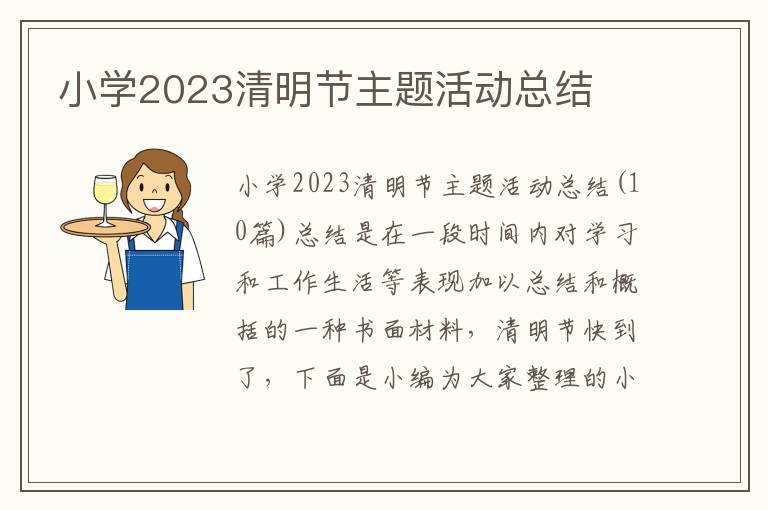 小學2023清明節主題活動總結