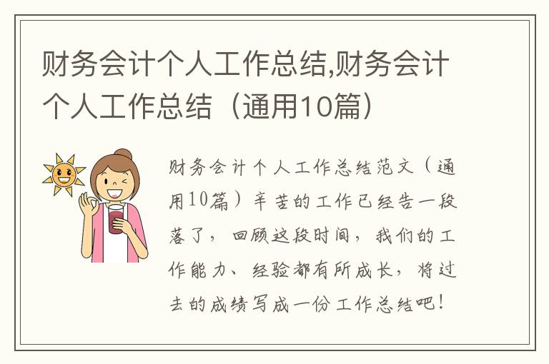 財務會計個人工作總結,財務會計個人工作總結（通用10篇）