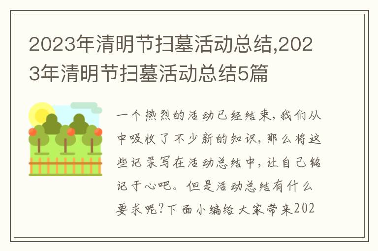 2023年清明節掃墓活動總結,2023年清明節掃墓活動總結5篇