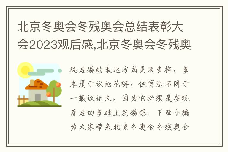 北京冬奧會冬殘奧會總結表彰大會2023觀后感,北京冬奧會冬殘奧會總結表彰大會2023觀后感啟迪10篇