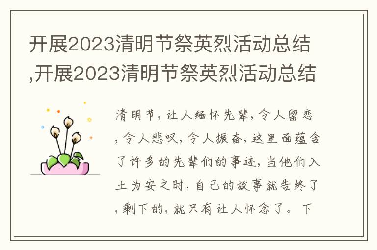 開展2023清明節祭英烈活動總結,開展2023清明節祭英烈活動總結5篇