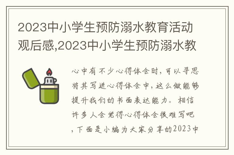 2023中小學生預防溺水教育活動觀后感,2023中小學生預防溺水教育活動觀后感心得