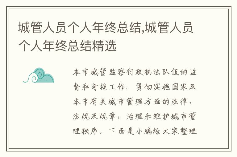 城管人員個人年終總結,城管人員個人年終總結精選