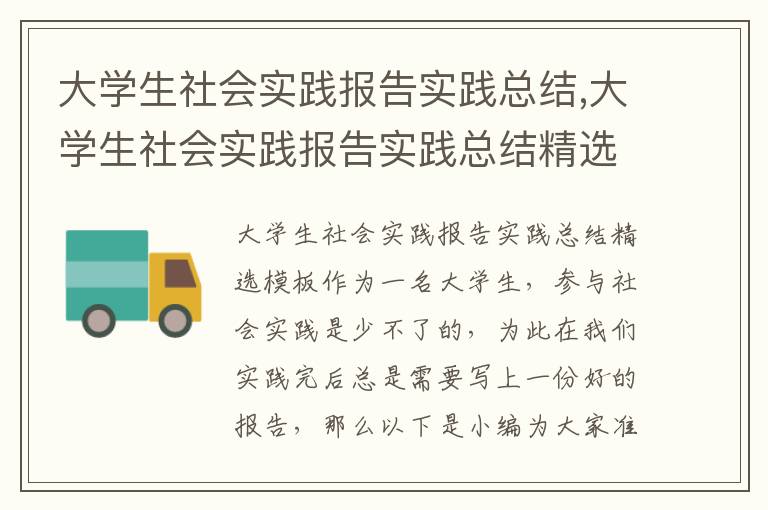 大學生社會實踐報告實踐總結,大學生社會實踐報告實踐總結精選