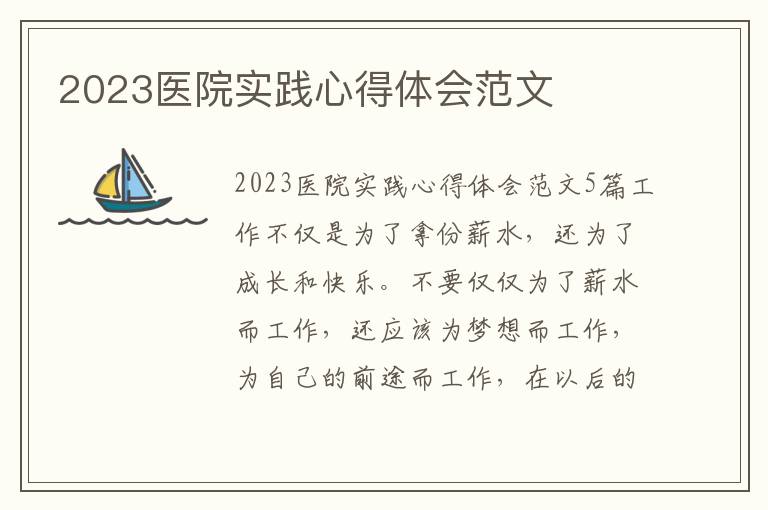 2023醫院實踐心得體會范文