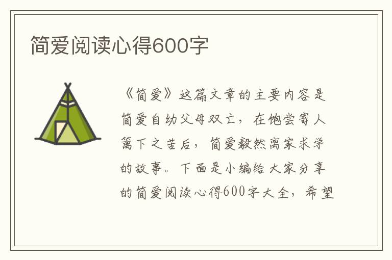 簡愛閱讀心得600字