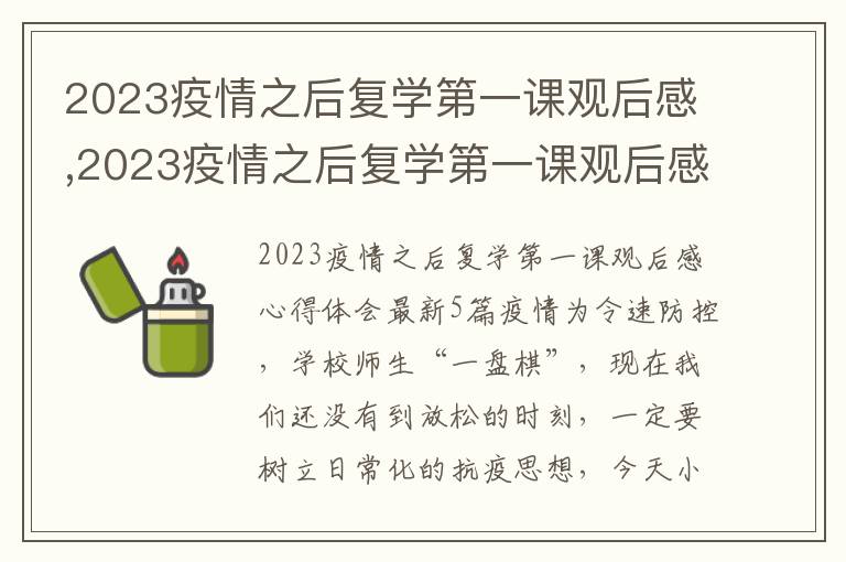 2023疫情之后復學第一課觀后感,2023疫情之后復學第一課觀后感心得體會最新5篇