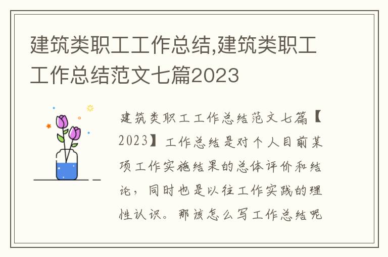 建筑類職工工作總結,建筑類職工工作總結范文七篇2023