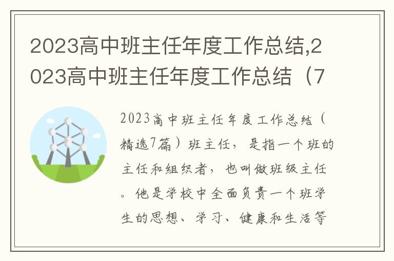 2023高中班主任年度工作總結,2023高中班主任年度工作總結（7篇）