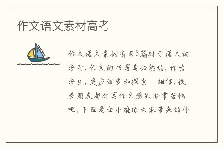 作文語(yǔ)文素材高考