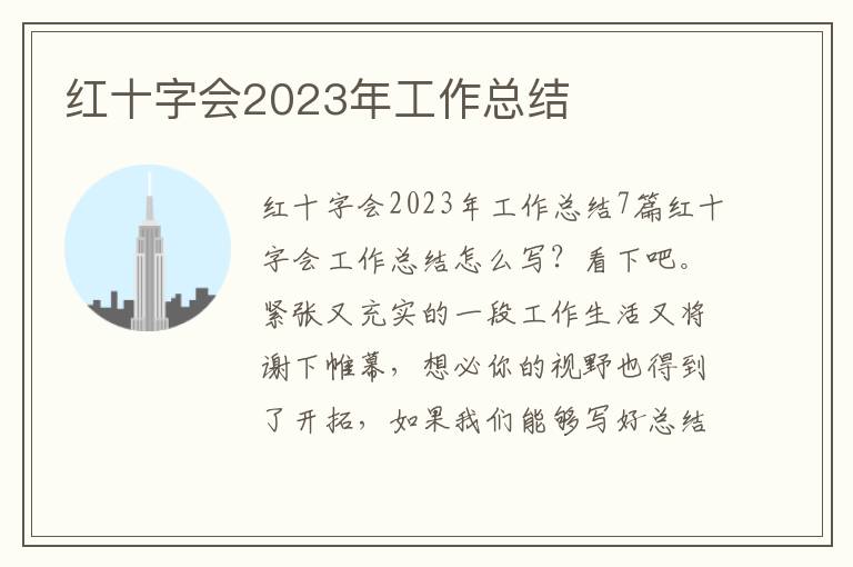 紅十字會2023年工作總結(jié)