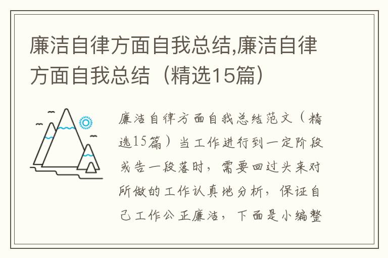 廉潔自律方面自我總結,廉潔自律方面自我總結（精選15篇）