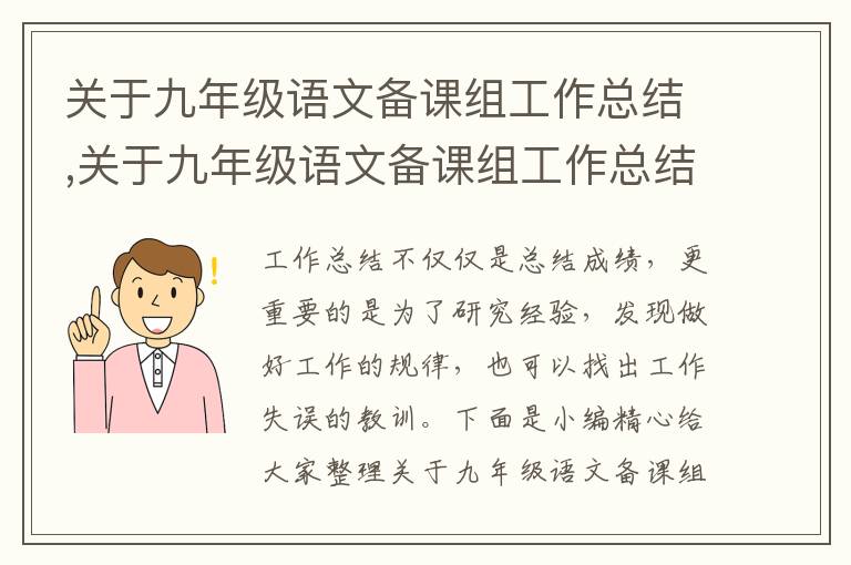 關(guān)于九年級(jí)語(yǔ)文備課組工作總結(jié),關(guān)于九年級(jí)語(yǔ)文備課組工作總結(jié)怎么寫(xiě)