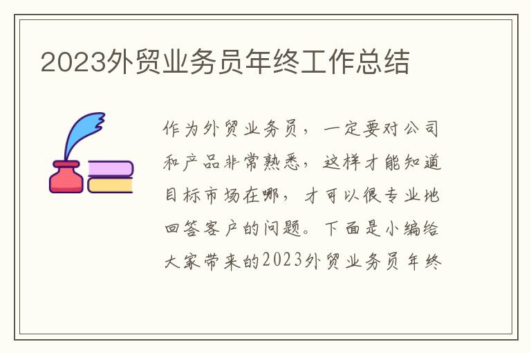 2023外貿(mào)業(yè)務員年終工作總結(jié)