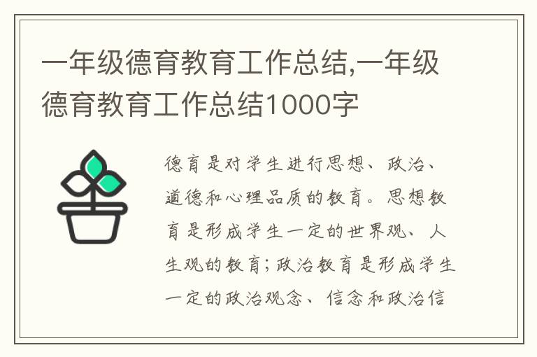 一年級(jí)德育教育工作總結(jié),一年級(jí)德育教育工作總結(jié)1000字