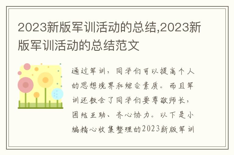 2023新版軍訓(xùn)活動(dòng)的總結(jié),2023新版軍訓(xùn)活動(dòng)的總結(jié)范文