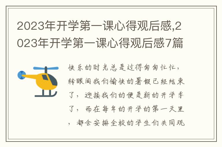 2023年開學(xué)第一課心得觀后感,2023年開學(xué)第一課心得觀后感7篇