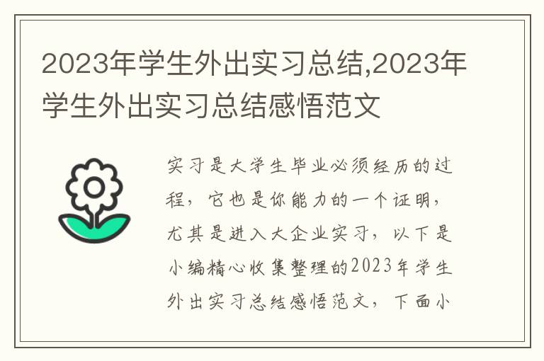 2023年學(xué)生外出實習(xí)總結(jié),2023年學(xué)生外出實習(xí)總結(jié)感悟范文