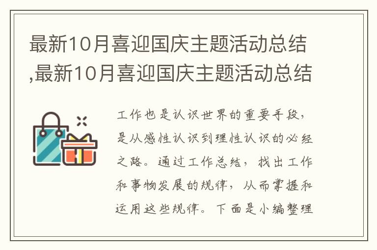 最新10月喜迎國(guó)慶主題活動(dòng)總結(jié),最新10月喜迎國(guó)慶主題活動(dòng)總結(jié)范文