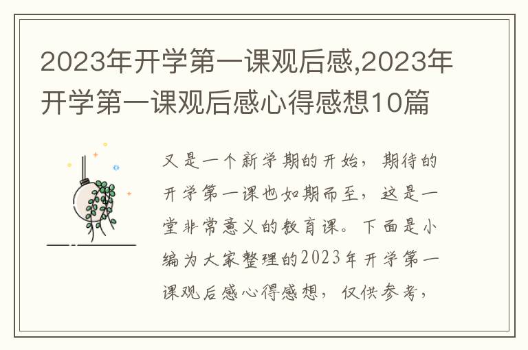 2023年開(kāi)學(xué)第一課觀后感,2023年開(kāi)學(xué)第一課觀后感心得感想10篇