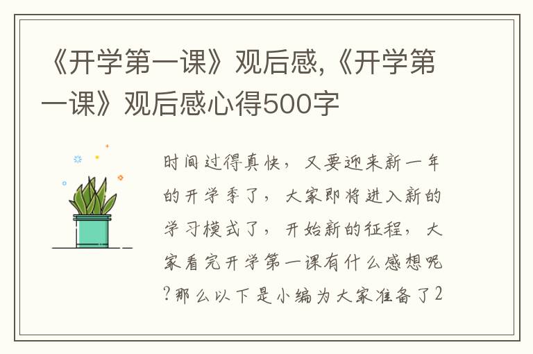 《開學(xué)第一課》觀后感,《開學(xué)第一課》觀后感心得500字