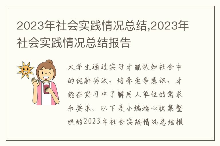 2023年社會(huì)實(shí)踐情況總結(jié),2023年社會(huì)實(shí)踐情況總結(jié)報(bào)告