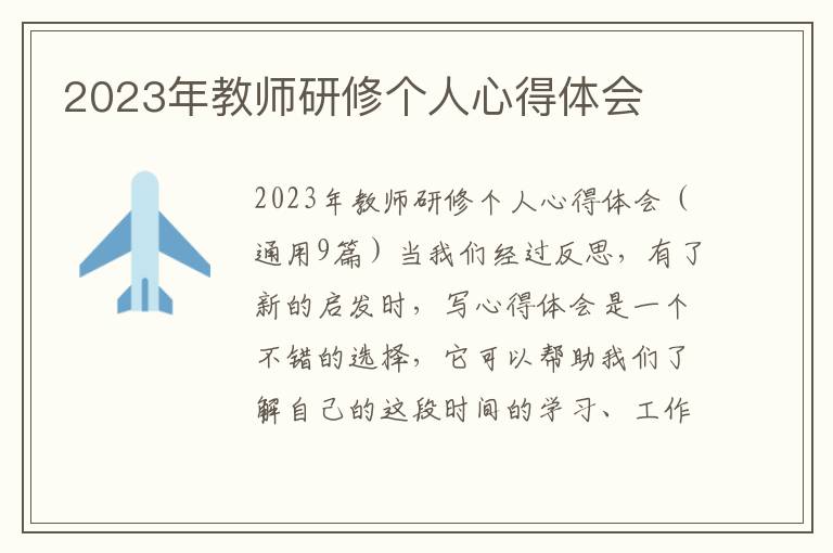 2023年教師研修個(gè)人心得體會(huì)