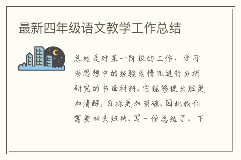 最新四年級語文教學工作總結