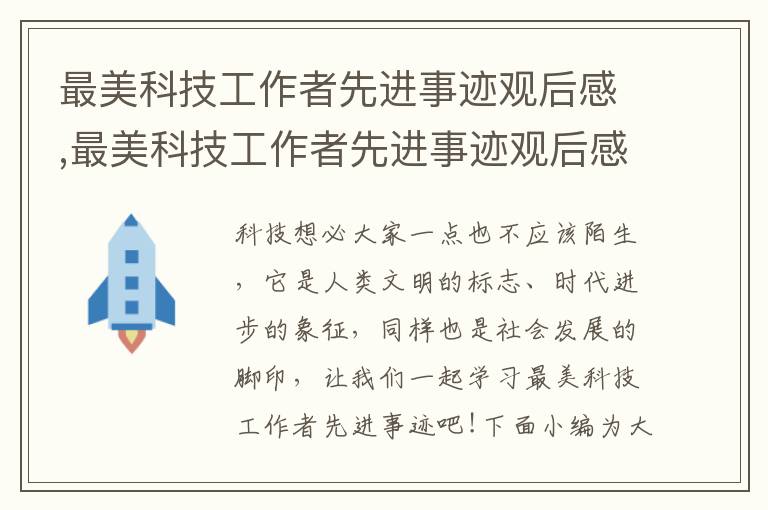 最美科技工作者先進事跡觀后感,最美科技工作者先進事跡觀后感心得10篇