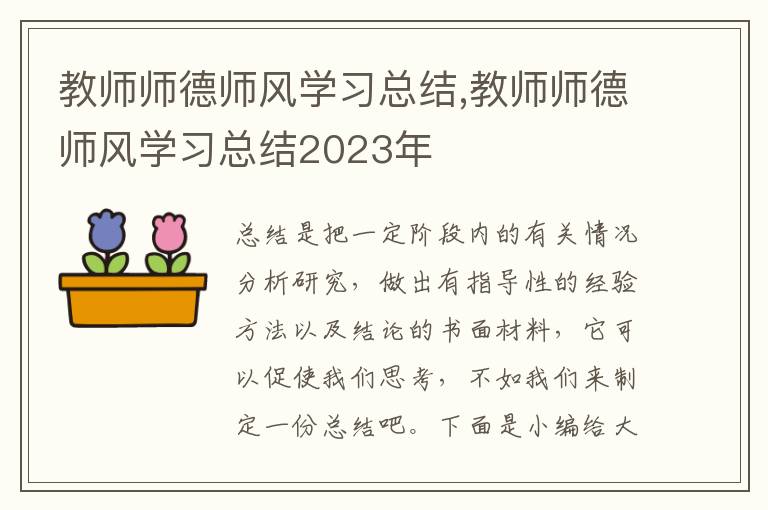 教師師德師風學習總結,教師師德師風學習總結2023年