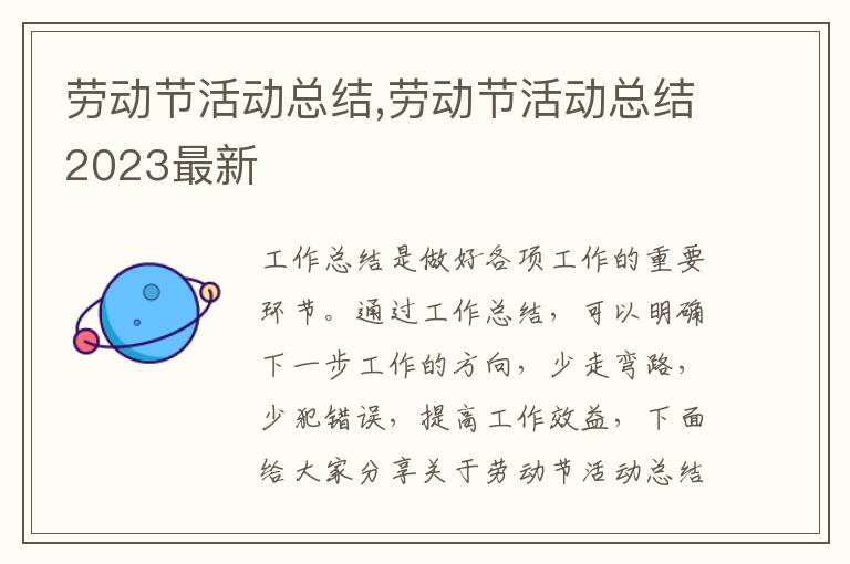 勞動節活動總結,勞動節活動總結2023最新