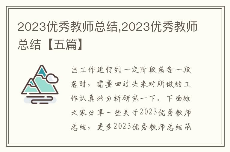 2023優秀教師總結,2023優秀教師總結【五篇】