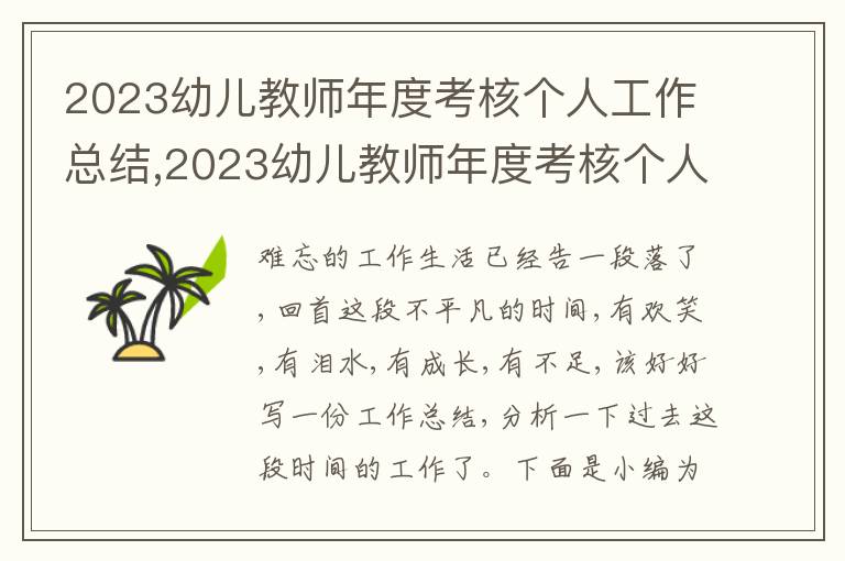 2023幼兒教師年度考核個人工作總結,2023幼兒教師年度考核個人工作總結范文