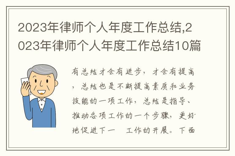 2023年律師個人年度工作總結,2023年律師個人年度工作總結10篇