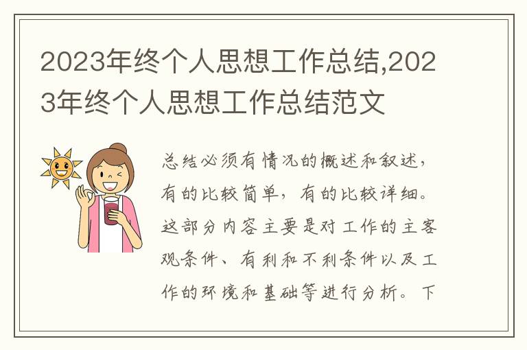 2023年終個人思想工作總結,2023年終個人思想工作總結范文