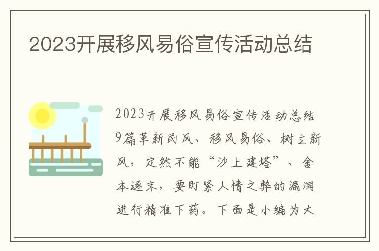 2023開展移風易俗宣傳活動總結