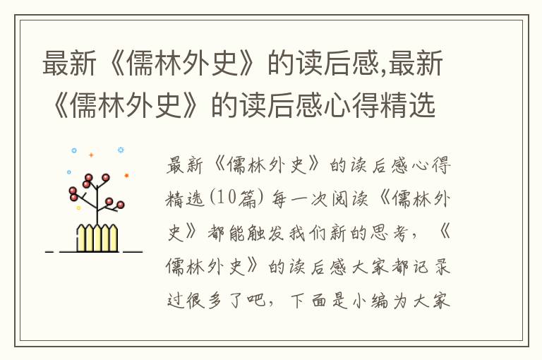 最新《儒林外史》的讀后感,最新《儒林外史》的讀后感心得精選10篇