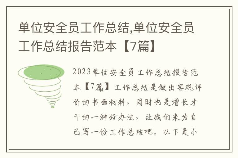 單位安全員工作總結,單位安全員工作總結報告范本【7篇】