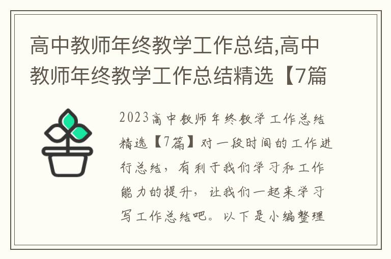 高中教師年終教學工作總結,高中教師年終教學工作總結精選【7篇】