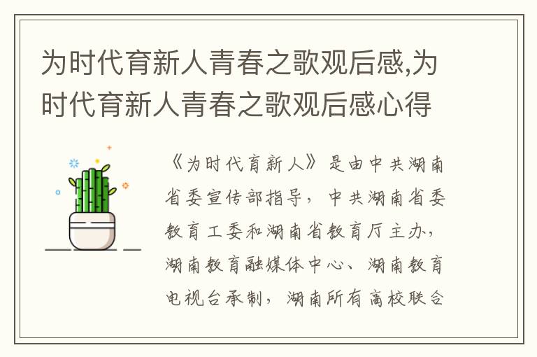 為時代育新人青春之歌觀后感,為時代育新人青春之歌觀后感心得（精選10篇）