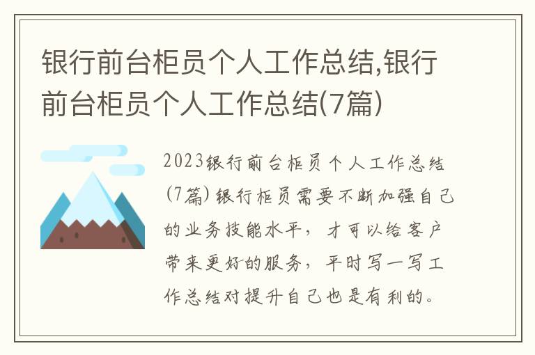 銀行前臺柜員個人工作總結,銀行前臺柜員個人工作總結(7篇)