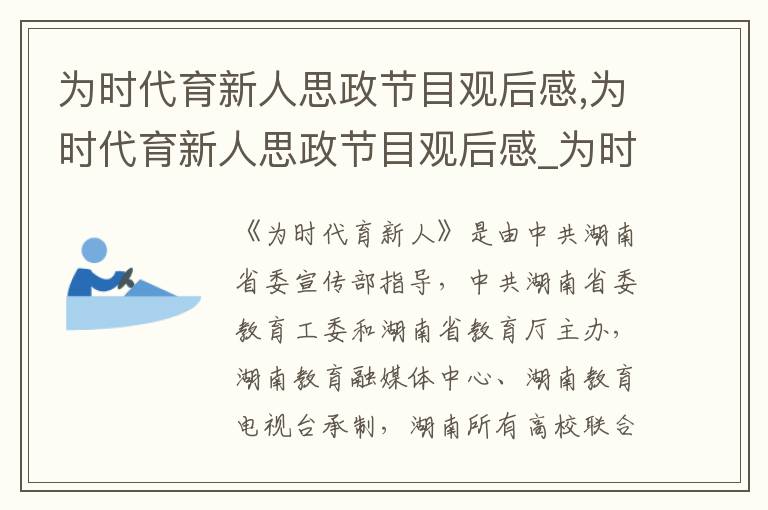 為時代育新人思政節目觀后感,為時代育新人思政節目觀后感_為時代育新人心得體會