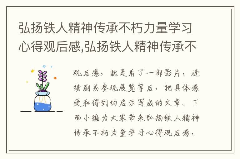 弘揚鐵人精神傳承不朽力量學習心得觀后感,弘揚鐵人精神傳承不朽力量學習心得觀后感（10篇）