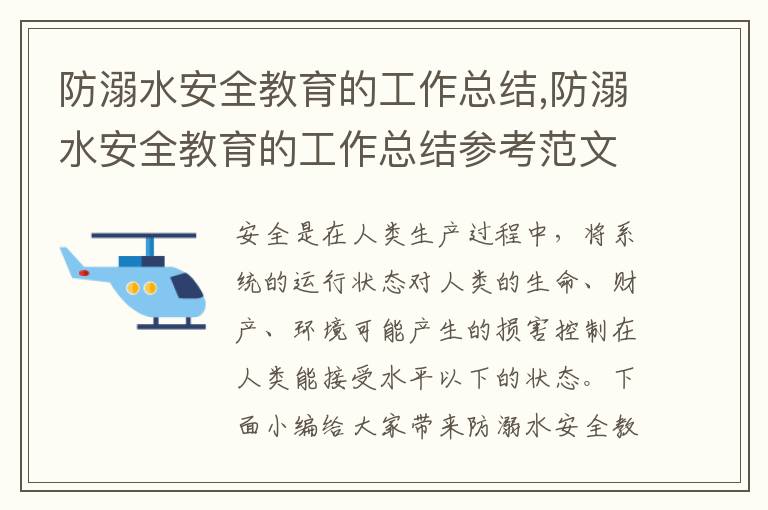 防溺水安全教育的工作總結,防溺水安全教育的工作總結參考范文7篇