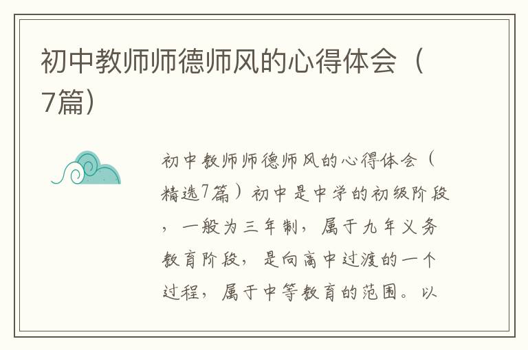 初中教師師德師風的心得體會（7篇）