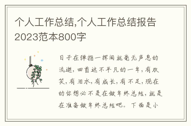 個人工作總結,個人工作總結報告2023范本800字