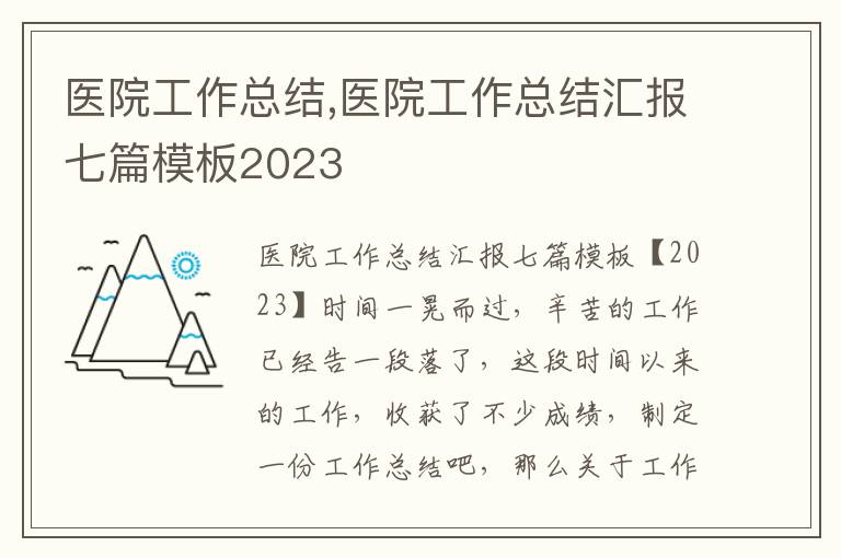 醫院工作總結,醫院工作總結匯報七篇模板2023