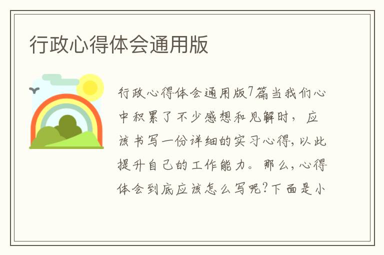 行政心得體會通用版