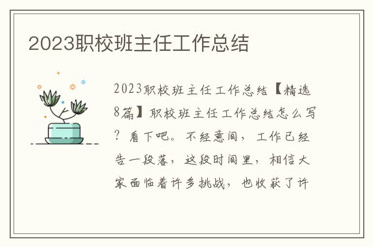 2023職校班主任工作總結